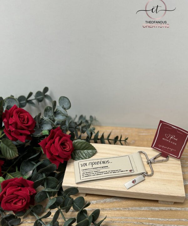 Μπρελόκ Δερματ. / Να προσέχεις