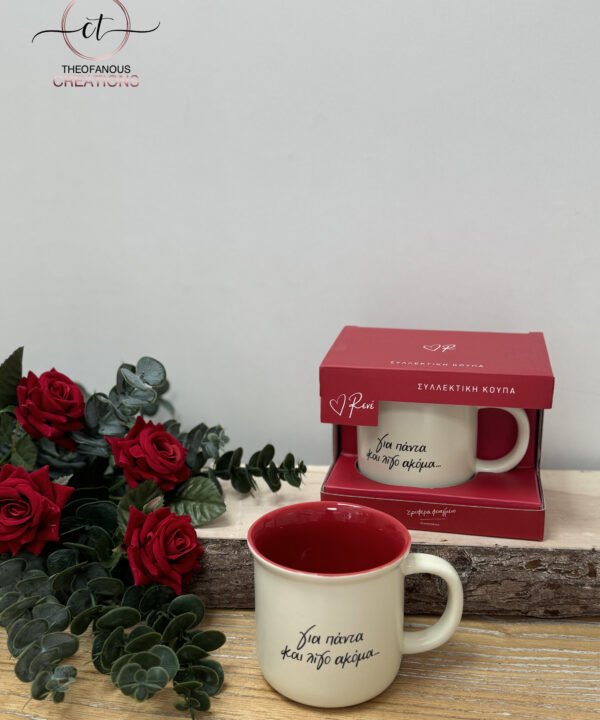 Κούπα «Για πάντα και λίγο ακόμα…»