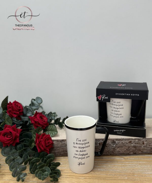 Κούπα «Γίνε εσύ η λεπτομέρεια…»
