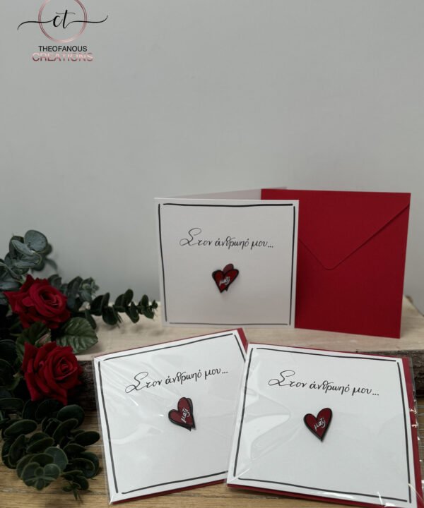 Ευχ. κάρτα με pin «Στον άνθρωπό μου…»