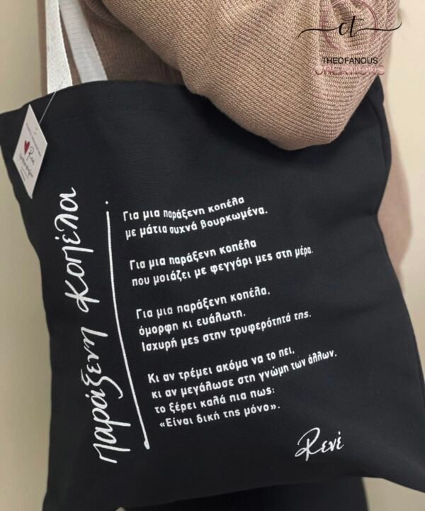 Υφασμάτινη Τσάντα / Παράξενη κοπέλα