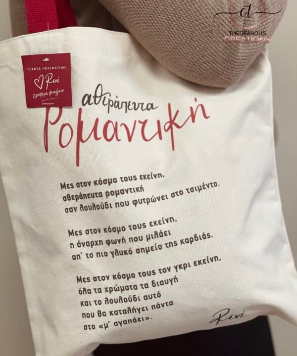 Υφασμάτινη Τσάντα / Αθεράπευτα Ρομαντική