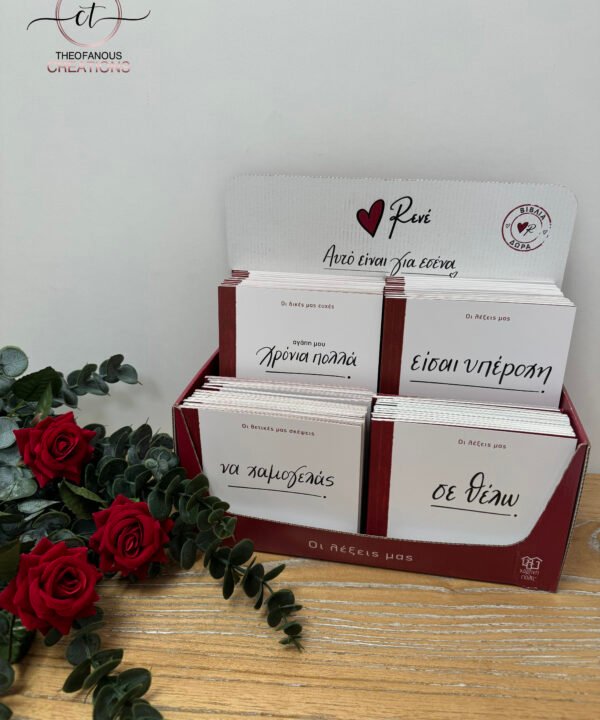 Οι λέξεις μας / Σε θέλω