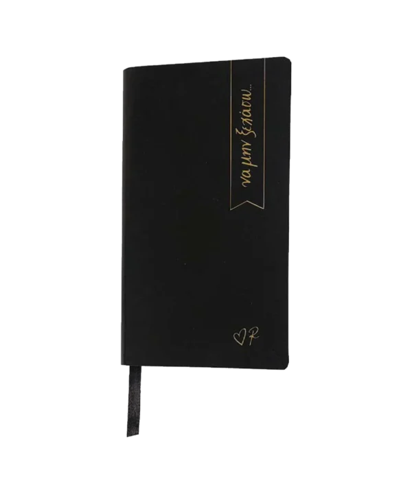 Ατζέντα μικρή μαύρη / Να μην ξεχάσω