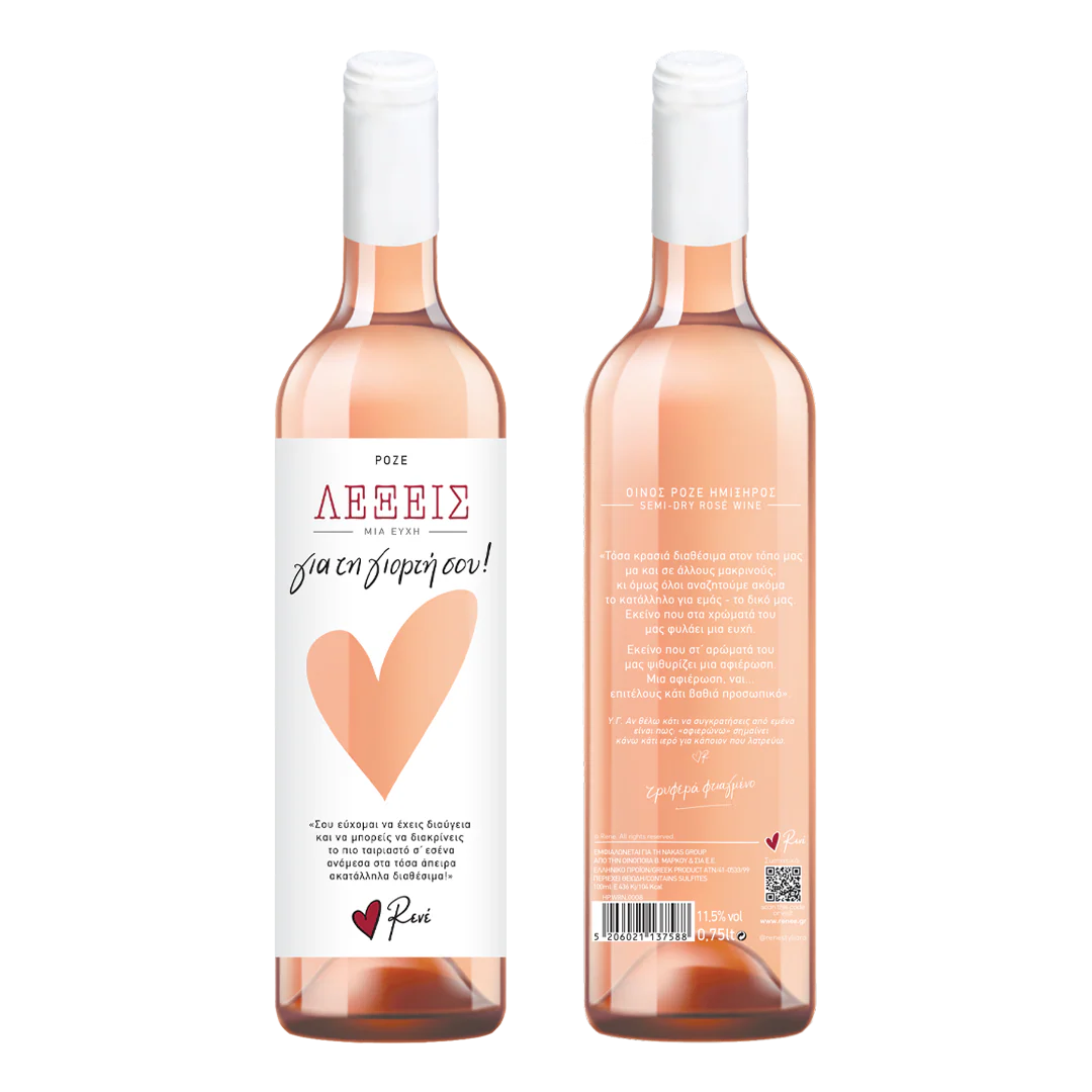 Κρασί Ροζέ / Για την γιορτή σου