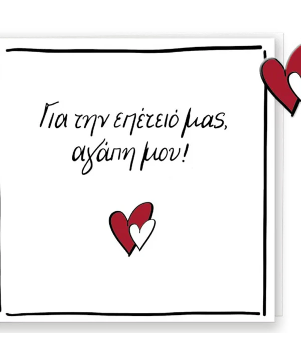 Ευχετήρια Κάρτα με Pin - Ρενέ / Για την επέτειό μας αγάπη μου!