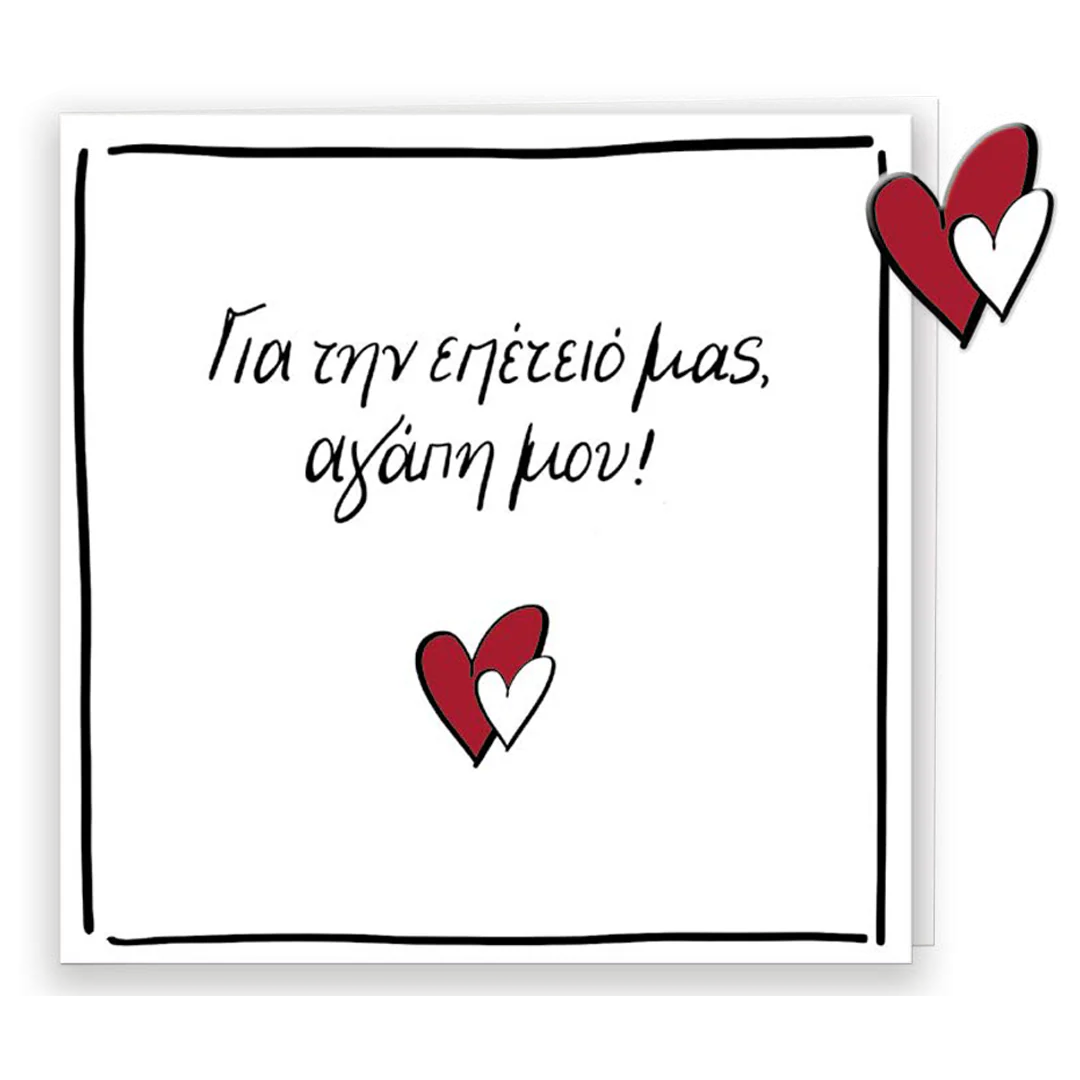 Ευχετήρια Κάρτα με Pin - Ρενέ / Για την επέτειό μας αγάπη μου!