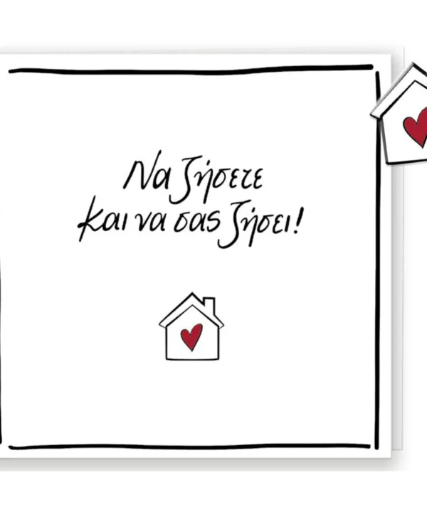 Ευχετήρια Κάρτα με Pin - Ρενέ / Να ζήσετε και να σας ζήσει