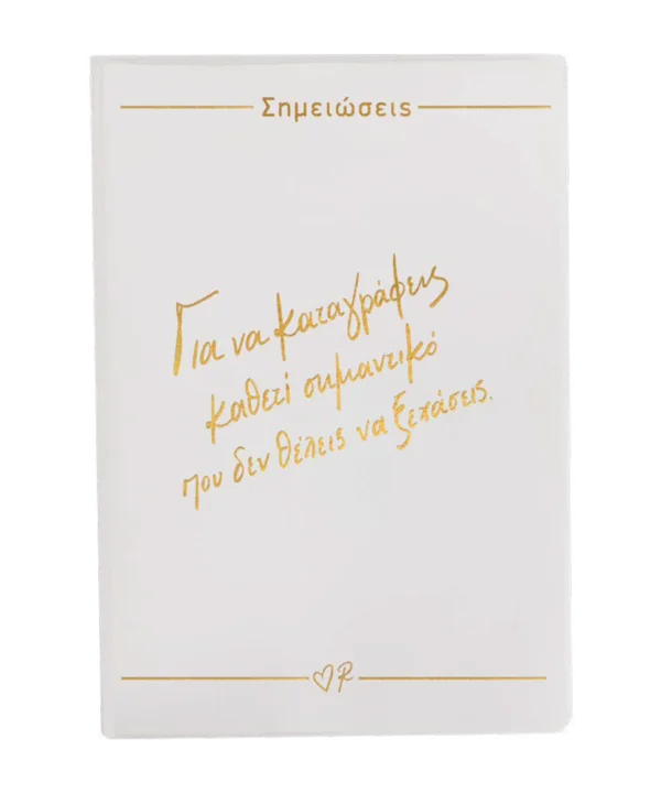 Σημειωματάριο Εύκαμπτο Λευκό / Για να καταγράφεις