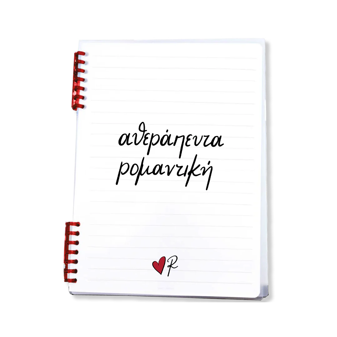 Τετράδιο Σπιράλ / Αθεράπευτα Ρομαντική