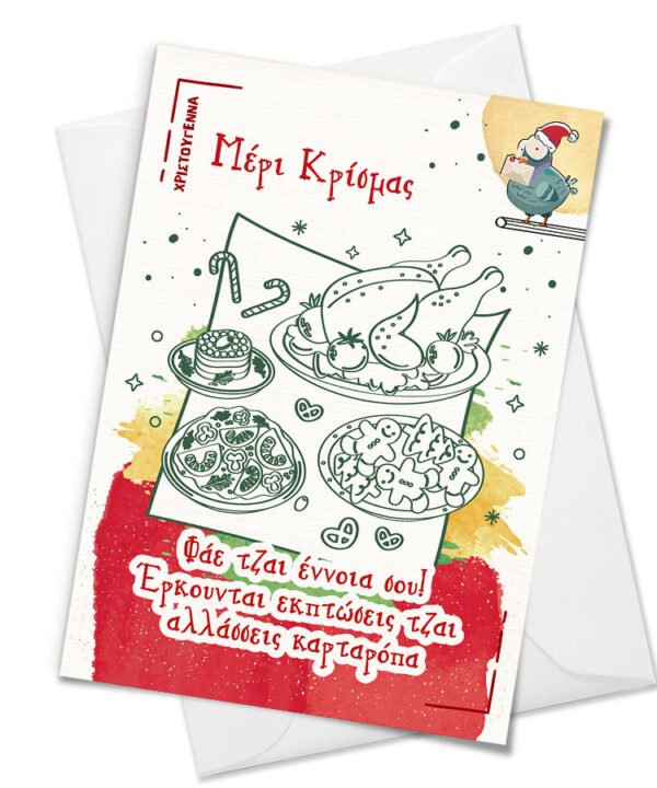 Christmas Card "Φάε τζαι έννοια σου"
