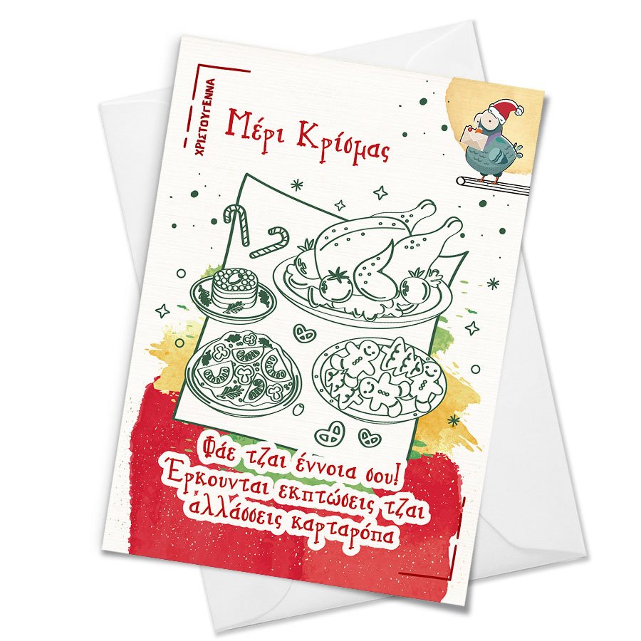 Christmas Card "Φάε τζαι έννοια σου"