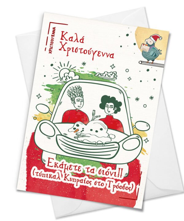 Christmas Card "Εκάμετε τα σιόνι"
