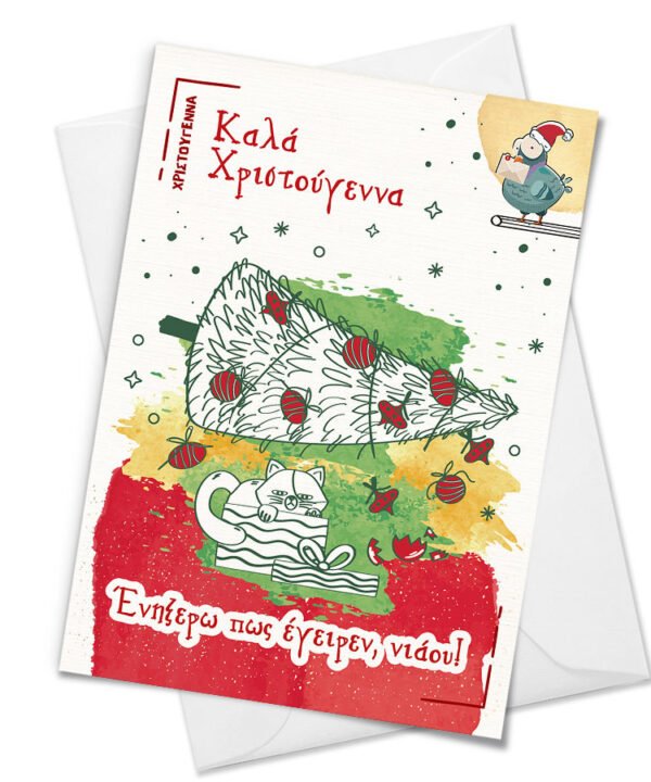 Christmas Card "Ένηξέρω πως έγειρεν, νιάου"