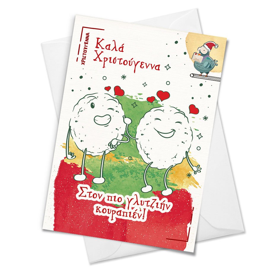Christmas Card "Στον πιο γλυτζιήν κουραπιέν"
