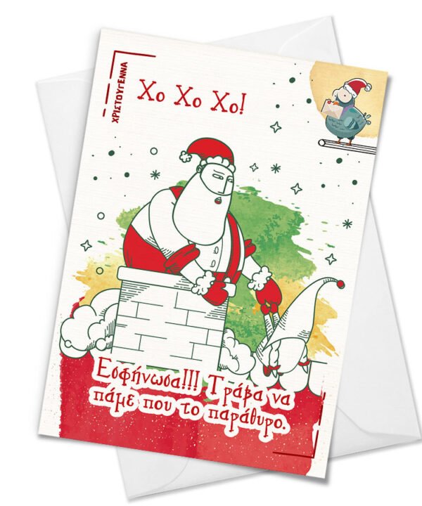 Christmas Card "Eσφήνωσα!"