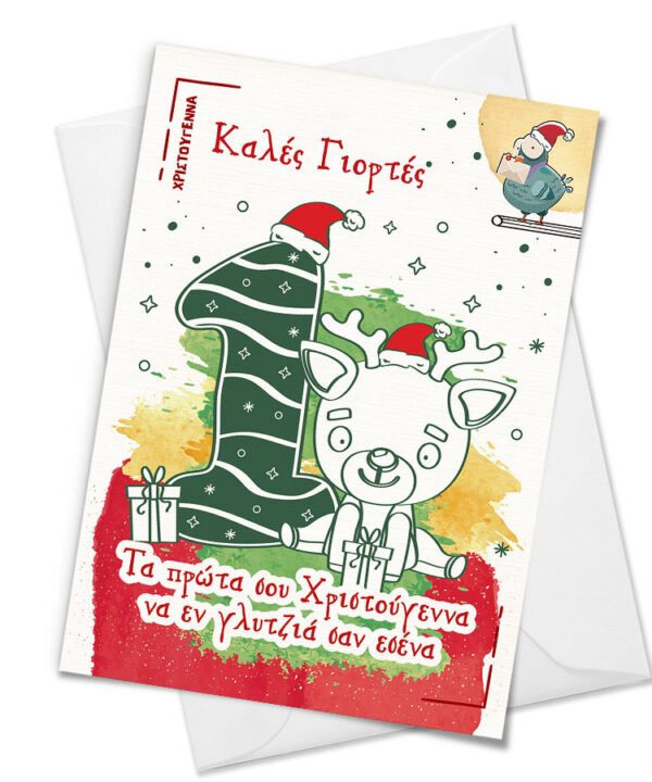 Christmas Card "Τα πρώτα σου Χριστούγεννα"