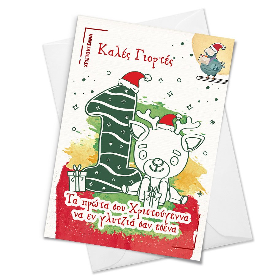 Christmas Card "Τα πρώτα σου Χριστούγεννα"