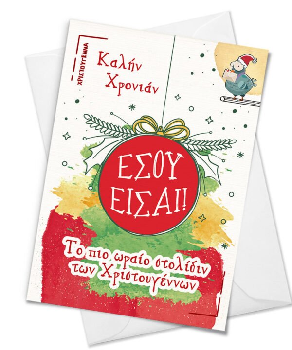 Christmas Card "Εσού είσαι?"