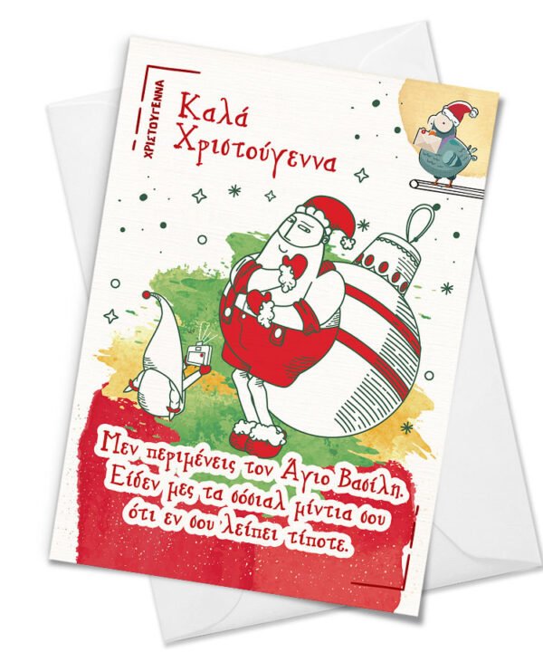 Christmas Card "Μεν περιμένετε τον Άγιο Βασίλη"