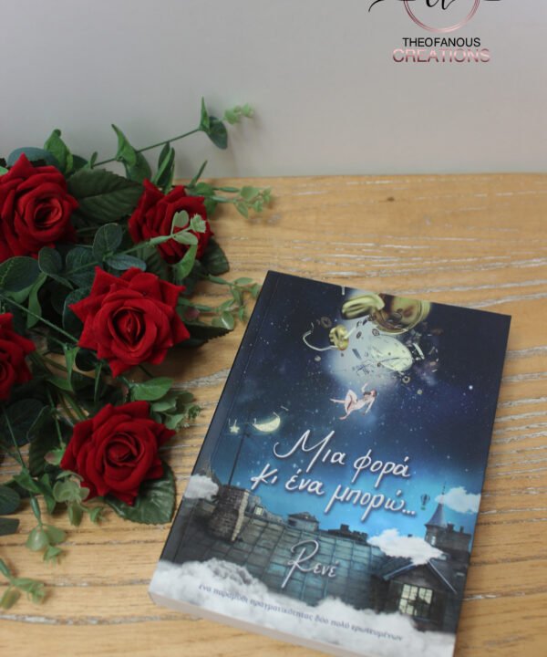 Μια φορά κι ένα μπορώ