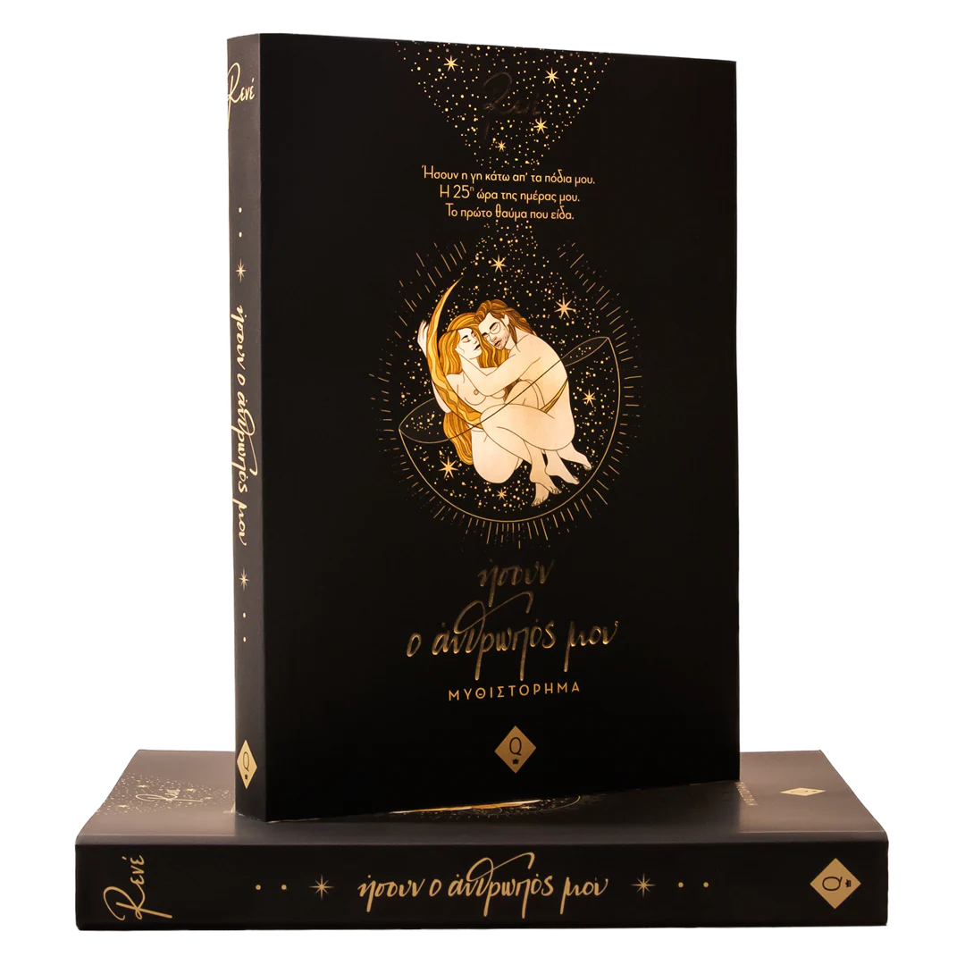 Ήσουν ο άνθρωπός μου