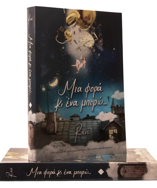 Μια φορά κι ένα μπορώ