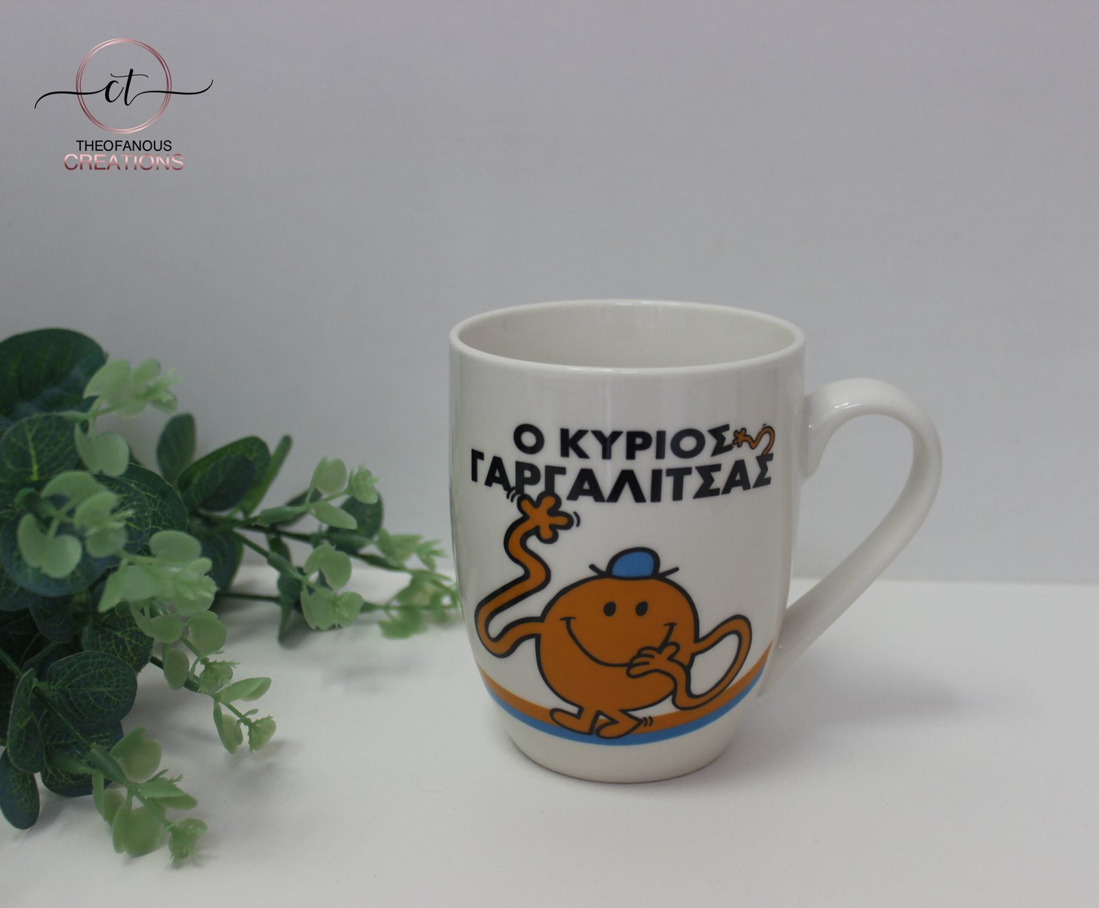 Συλλεκτική κούπα "Ο Κύριος Γαργαλίτσας"