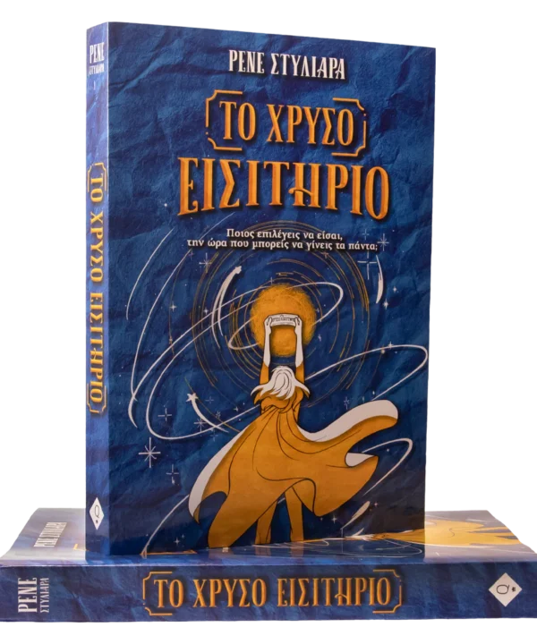 Το χρυσό εισιτήριο