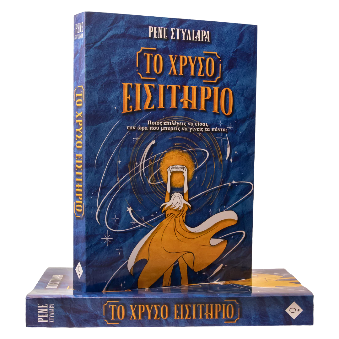Το χρυσό εισιτήριο