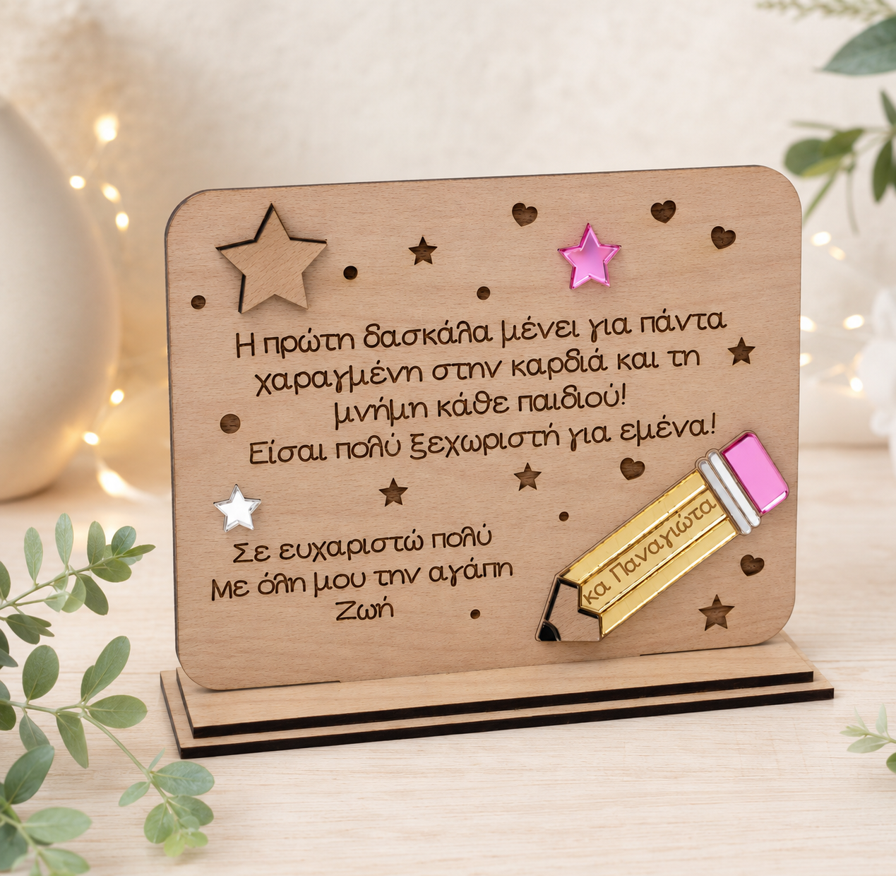 Προσωποποιημένο ξύλινο διακοσμητικό